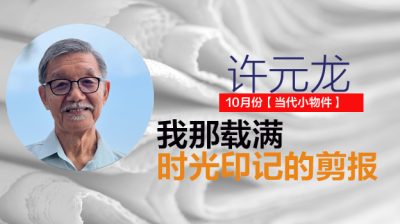 【10月/当代小物件 01】一生心血话剪报簿/许元龙（笨珍）