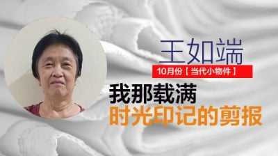 【10月/当代小物件 02】剪报簿/王如端（双溪大年）