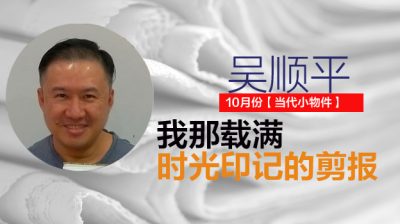 【10月/當代小物件 04】剪剪貼貼，細細咀嚼，慢慢回味/吳順平（萬津）