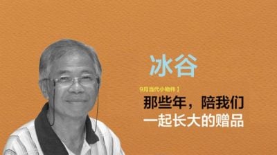 【9月當代小物件】南大文藝創作比賽新詩入選佳作贈品/冰谷（雙溪大年）