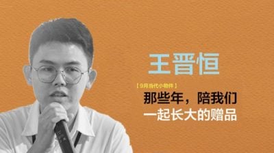 【9月当代小物件 】白丽小足球/王晋恒（双溪大年）