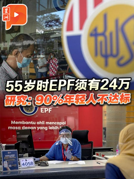 55岁时EPF须有24万 研究：90%年轻人不达标