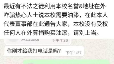 盗用名义筹款事件频传 新文英振中学校也中招