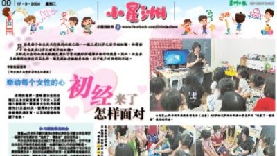 小星洲特稿:牽動每個女性的心．初經來了怎樣面