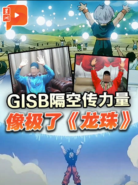 【GISB丑闻】GISB“教”隔空加持力量 网民：抄袭《龙珠》