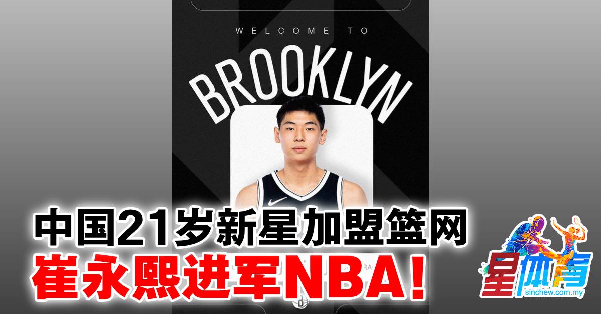 中国21岁新星加盟篮网 崔永熙进军NBA！ – 体育 – 篮球 – NBA