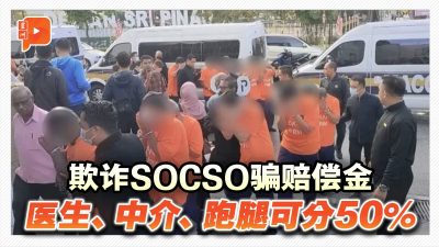 欺诈SOCSO骗赔偿金 33人包括3医生被捕