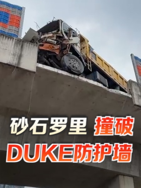 砂石罗里撞破DUKE防护墙 石块从天而降砸毁轿车