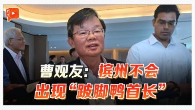 曹观友：槟州不会出现“跛脚鸭首长”