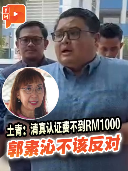 “郭素沁不该反对” 土青：清真认证费不到RM1000