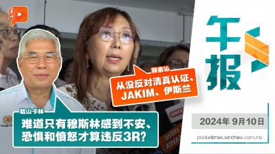 郭素沁强调没反清真认证、JAKIM与伊斯兰；哈山卡林：谁引发了“清真认证”争议？