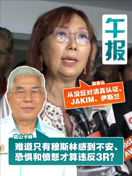 郭素沁强调没反清真认证、JAKIM与伊斯兰；哈山卡林：谁引发了“清真认证”争议？