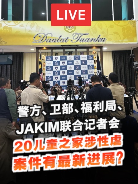 【直播】警方、衛部、JAKIM聯合記者會 兒童之家涉性虐案有新進展？