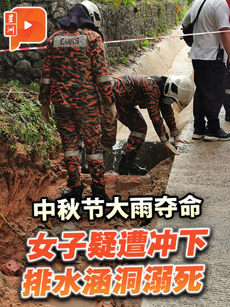 中秋節大雨奪命 女子疑遭衝下排水涵洞溺死