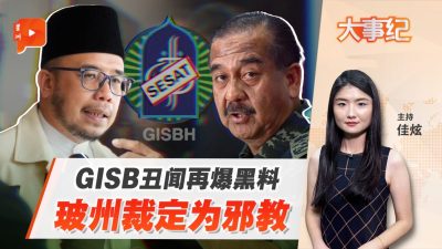 GISB被玻州裁定為邪教 學校導師爆更多黑料