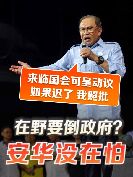 挑戰在野“生死鬥”？安華：來提不信任動議，遲了我也批