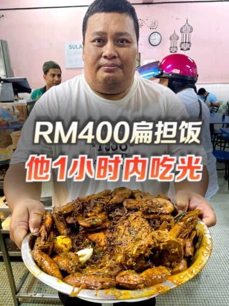 RM400扁担饭破纪录 食客1小时吃光