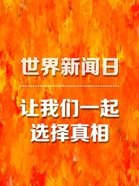 世界新聞日 讓我們一起選擇真相