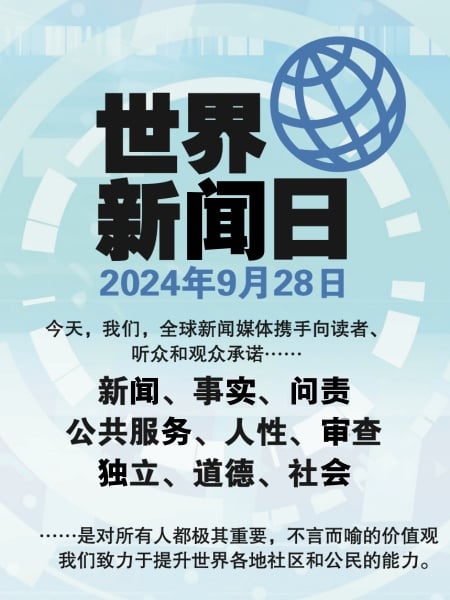 世界新聞日 讓我們一起選擇真相