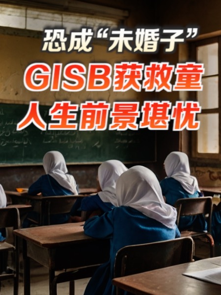 若无法证明父母已婚 GISB获救童恐成“未婚子”