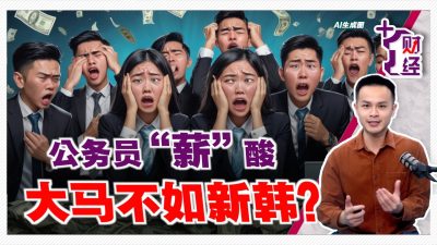 《+1财经》公务员“薪”情好 大马胜新韩？