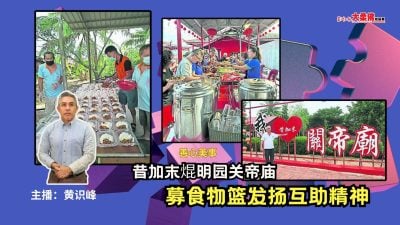 大柔佛三分钟 | 善心美事︰昔加末焜明园关帝庙，募食物篮发扬互助精神