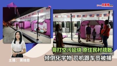 大柔佛三分鐘 | 哥打空汙延燒 原住民村疏散，傾倒化學物 司機跟車員被捕