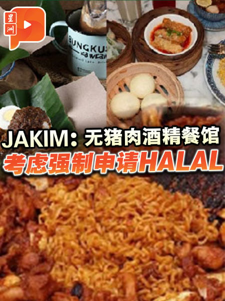 无猪肉酒精餐馆 JAKIM：考虑强制申请HALAL