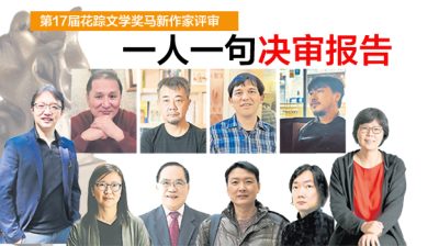 第17届花踪文学奖马新作家评审—— 一人一句决审报告