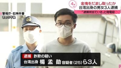 3台湾男女在日本涉诈骗　扮警察骗走300万金条