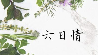 【六日情/沙登的孩子 01】我來自新村/楊慧子（史裡肯邦安）