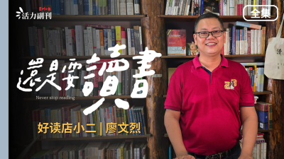 【還是要讀書】EP5（完結篇）：好讀店小二 | 廖文烈