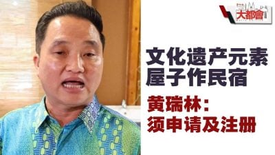 文化遗产元素屋子作民宿 黄瑞林：须申请及注册