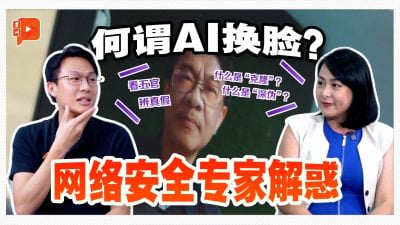 如何避免掉入AI换脸诈骗？网络安全专家解答