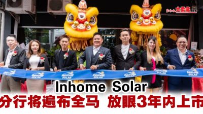 Inhome Solar分行將遍佈全馬 放眼3年內上市