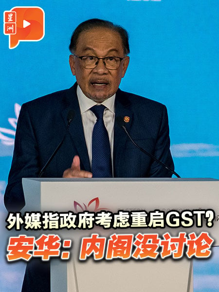 外媒指政府考虑重启GST？安华：内阁没讨论