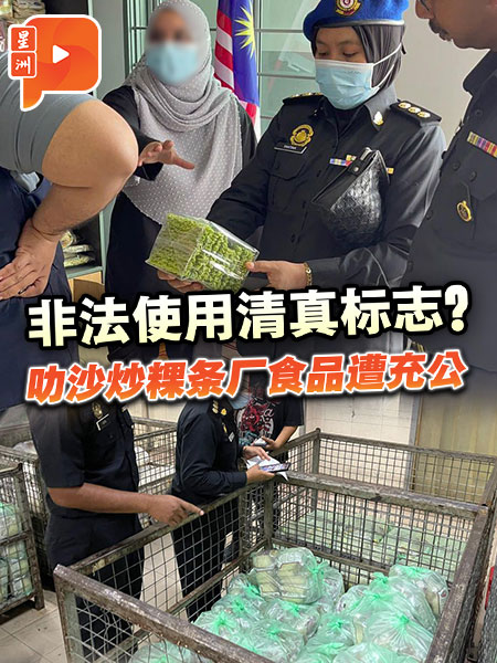 非法使用清真標誌？叻沙炒粿條廠食品遭充公