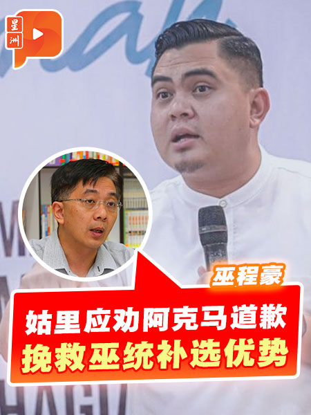 巫程豪：姑裡應勸阿克馬道歉 挽救巫統補選優勢