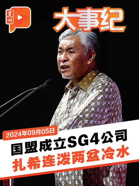 国盟SG4公司专注稀土矿 阿末扎希出言“叮咛”