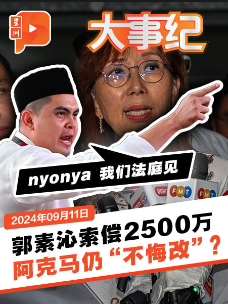 郭素沁索偿2500万 阿克马不留情面回呛：nyonya 法庭见