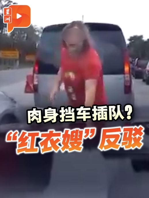 肉身擋車插隊？“紅衣嫂”反駁