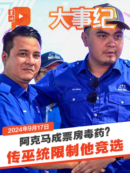 阿克馬被唾棄了？巫統限制他競選活動？