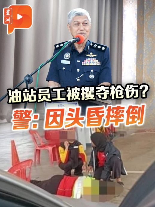 油站員工被攫奪槍傷？警：因頭昏摔倒