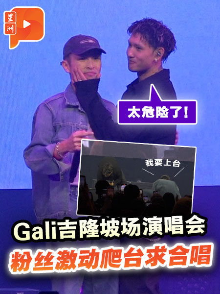 Gali吉隆坡場演唱會 粉絲激動爬臺求合唱