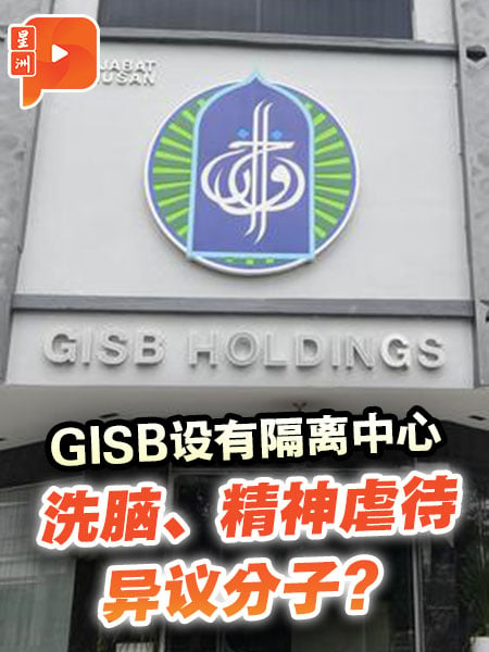 GISB設隔離中心 疑洗腦、精神虐待異議分子