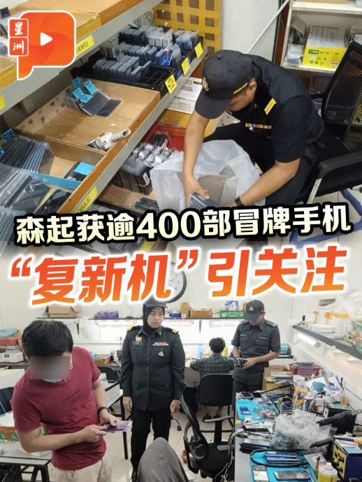 森起获逾400部冒牌手机 “复新机” 引关注