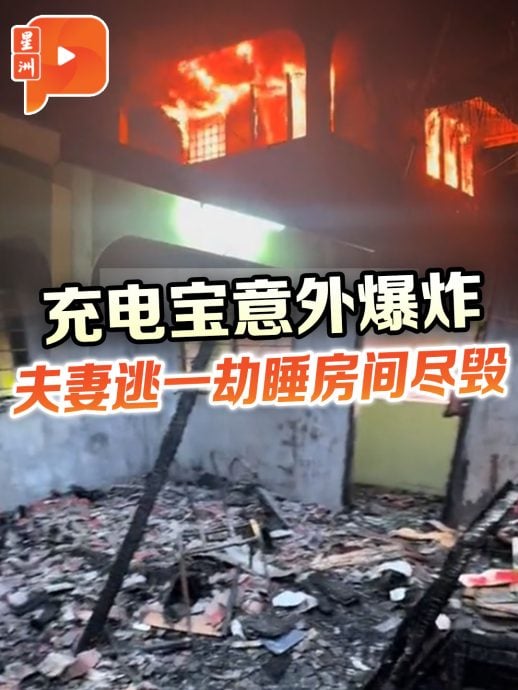 充电宝意外爆炸 夫妻逃一劫睡房间尽毁