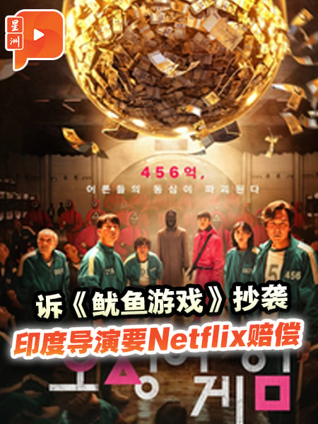 起訴《魷魚遊戲》抄襲 印度導演要Netflix賠償