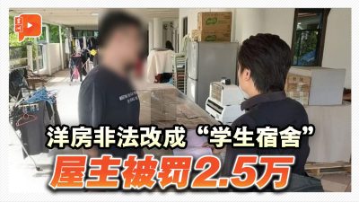 半独立洋房非法改装成“学生宿舍” 屋主被罚2.5万