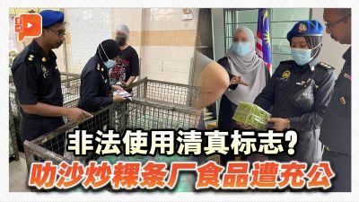 非法使用清真標誌？叻沙炒粿條廠食品遭充公